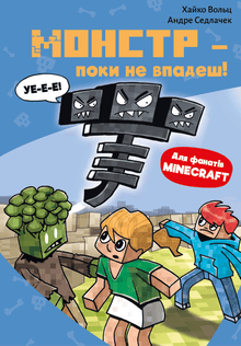 Minecraft. Monster – til du faller! Bok 2 (ukrainsk utgave)