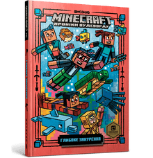 MINECRAFT Dypdykket (ukrainsk utgave)