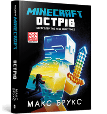 Minecraft. Øya (ukrainsk utgave)