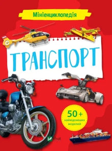 Minileksikon. Transport (ukrainsk utgave)