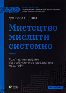 Kunsten å tenke i systemer (ukrainsk utgave)