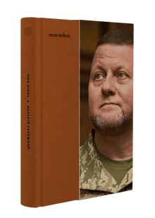 My War. Book 1 (Ukrainian Edition)