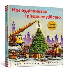 Byggeplassen min og julespillet (ukrainsk utgave)