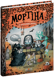Mortina og en spennende overraskelse (ukrainsk utgave)