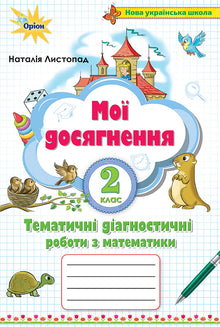 Mine prestasjoner. Tematiske kartleggingsprøver i matematikk 2. trinn (ukrainsk utgave)
