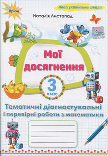 Mine prestasjoner. Tematiske kartleggingsprøver i matematikk 3. trinn (ukrainsk utgave)
