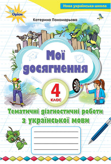 Mine prestasjoner. Tematiske kartleggingsprøver i ukrainsk. 4. trinn (ukrainsk utgave)