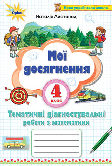 Mine prestasjoner. Tematiske kartleggingsprøver i matematikk 4. trinn (ukrainsk utgave)