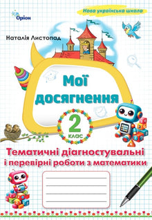 Mine prestasjoner. Tematiske kartleggings- og kontrollprøver i matematikk 2. trinn (ukrainsk utgave)