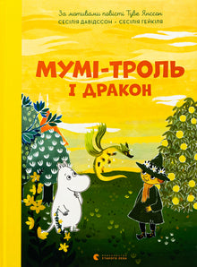 Mummitrollet og dragen (ukrainsk utgave)