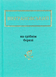 På den sølvblanke stranden (ukrainsk utgave)