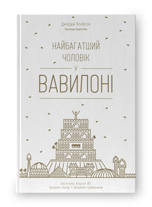 Den rikeste mannen i Babylon (ukrainsk utgave)
