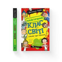 The Worst Class in the World blir enda verre. Bok 2 (ukrainsk utgave)
