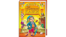 De beste eventyrene. Gullsamlingen (ukrainsk utgave)