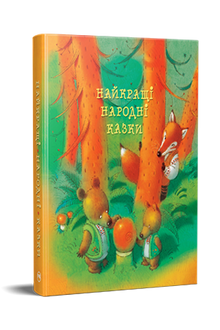 De bästa folksagorna (ukrainsk utgåva)