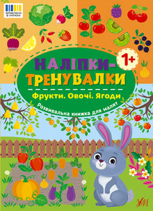 Øveklistremerker. Frukt. Grønnsaker. Bær (ukrainsk utgave)