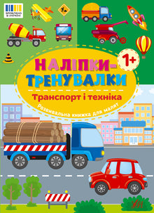 Øveklistremerker. Kjøretøy og maskiner (ukrainsk utgave)