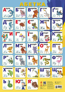 Læreplakater. Alfabetet (ukrainsk utgave)