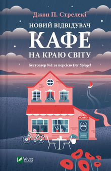 En ny gjest på kafeen ved verdens ende (ukrainsk utgave)