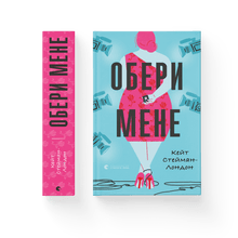 Velg meg (ukrainsk utgave)