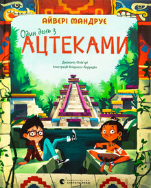 En dag med aztekerne (ukrainsk utgave)