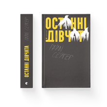 De siste jentene (ukrainsk utgave)