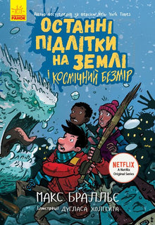 De siste tenåringene på jorden og Det kosmiske grenseløse. Bok 4 (ukrainsk utgave)