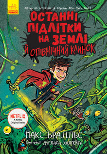 De siste tenåringene på jorden og midnattsbladet. Bok 5 (ukrainsk utgave)