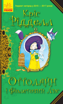 Ottoline og den lilla reven (ukrainsk utgave)