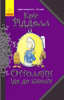 Ottoline begynner på skolen (ukrainsk utgave)