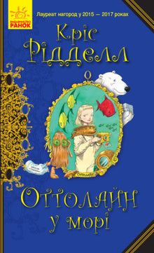 Ottoline på havet (ukrainsk utgave)