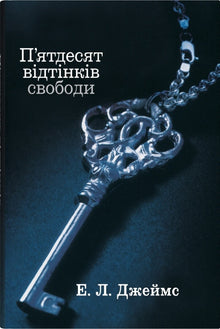 Femti nyanser av frihet. Bok tre (ukrainsk utgave)