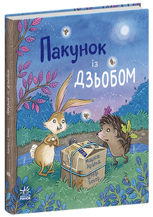 Pakken med nebb (ukrainsk utgave)