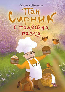 Herr Syrnyk og det doble påskebrødet (ukrainsk utgave)