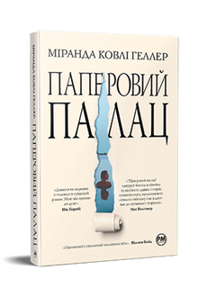 Papirpalasset (ukrainsk utgave)