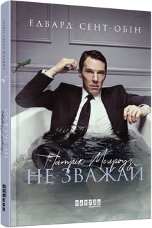 Patrick Melrose. Bry deg ikke. Bok 1 (ukrainsk utgave)