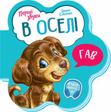 De første lydene. Hjemme (ukrainsk utgave)