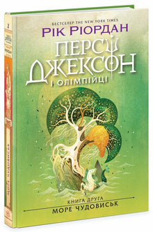 Percy Jackson og olympierne. Monsterhavet. Bok 2 (ukrainsk utgave)