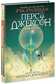 Percy Jackson og olympierne. Lyntyven. Bok 1 (ukrainsk utgave)