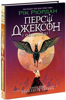 Percy Jackson. Titanens forbannelse. Bok 3 (ukrainsk utgave)
