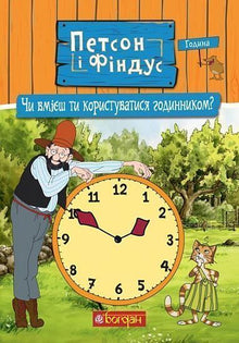 Gubben og Katten. Kan du klokka? (ukrainsk utgave)