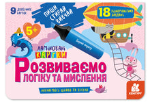 Skriv. Visk ut. Lær. Vi utvikler logikk og tenkning. 5+ (ukrainsk utgave)