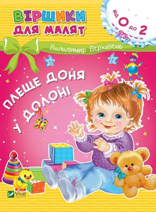 Datter klapper i hendene (ukrainsk utgave)