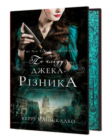På sporet av Jack the Ripper. På sporet av Jack the Ripper. Bok 1 (ukrainsk utgave)