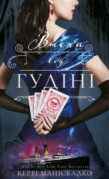 Stalking Jack the Ripper. Flukten fra Houdini. Bok 3 (ukrainsk utgave)