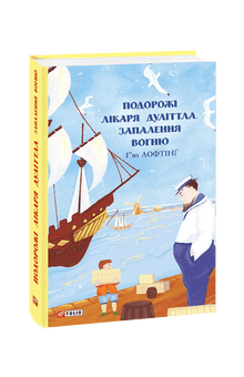 Doktor Dolittles reiser. Ilden tennes (ukrainsk utgave)