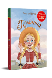 Pollyanna (ukrainsk utgave)