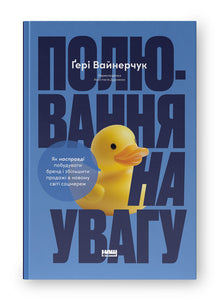 Jakten på oppmerksomhet (ukrainsk utgave)