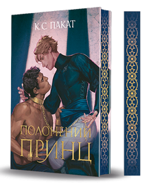 Captive Prince (ukrainsk utgave)