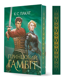 Den fangne prinsen. Prinsens gambit. Bok 2 (ukrainsk utgave)
